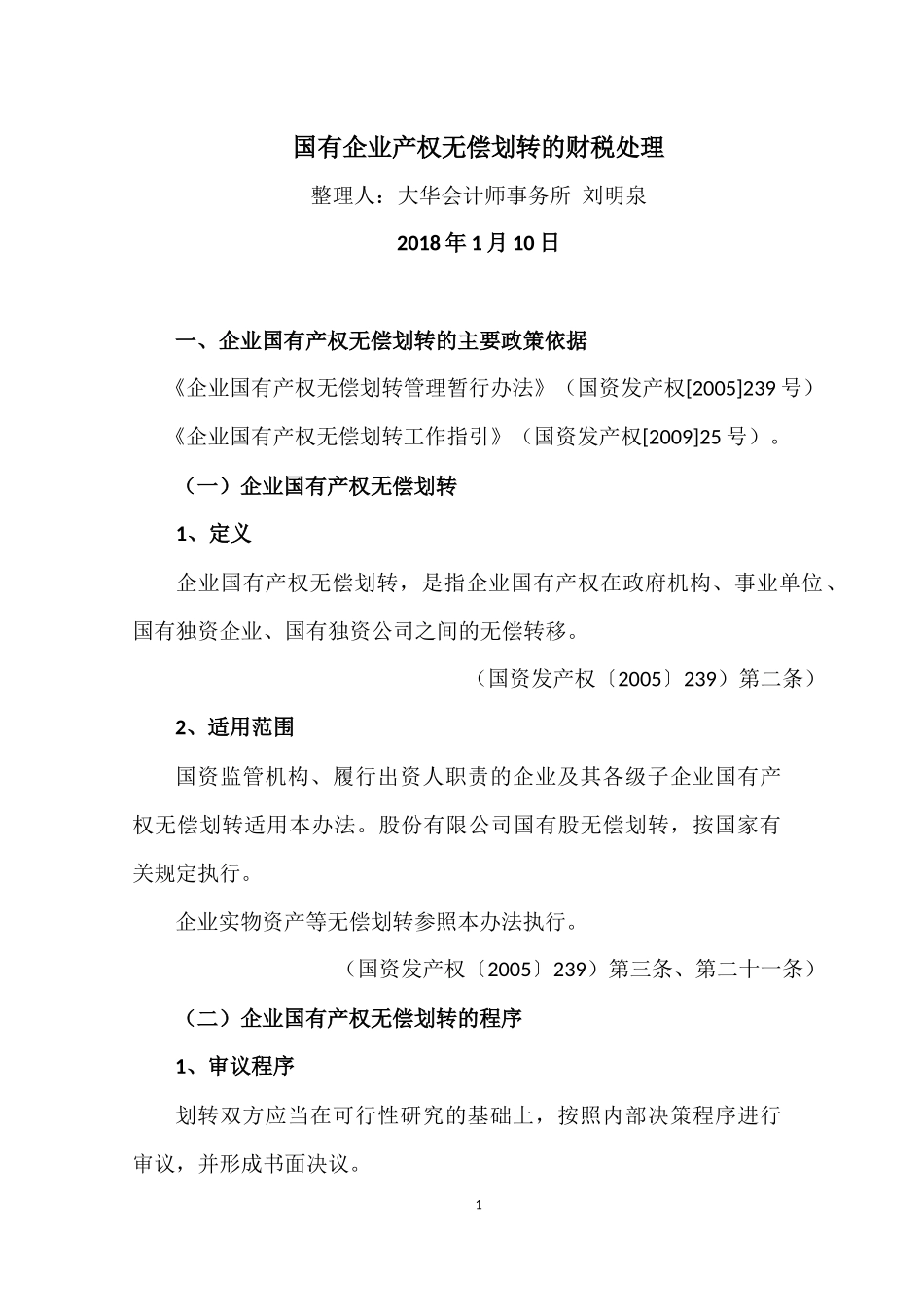国有企业无偿划转资产的财税处理_第1页