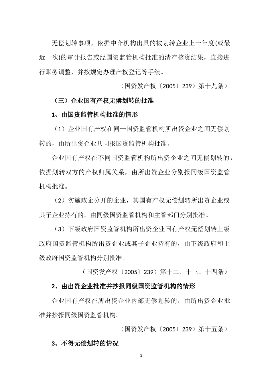 国有企业无偿划转资产的财税处理_第3页