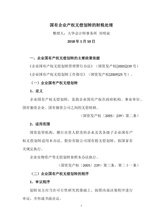 国有企业无偿划转资产的财税处理