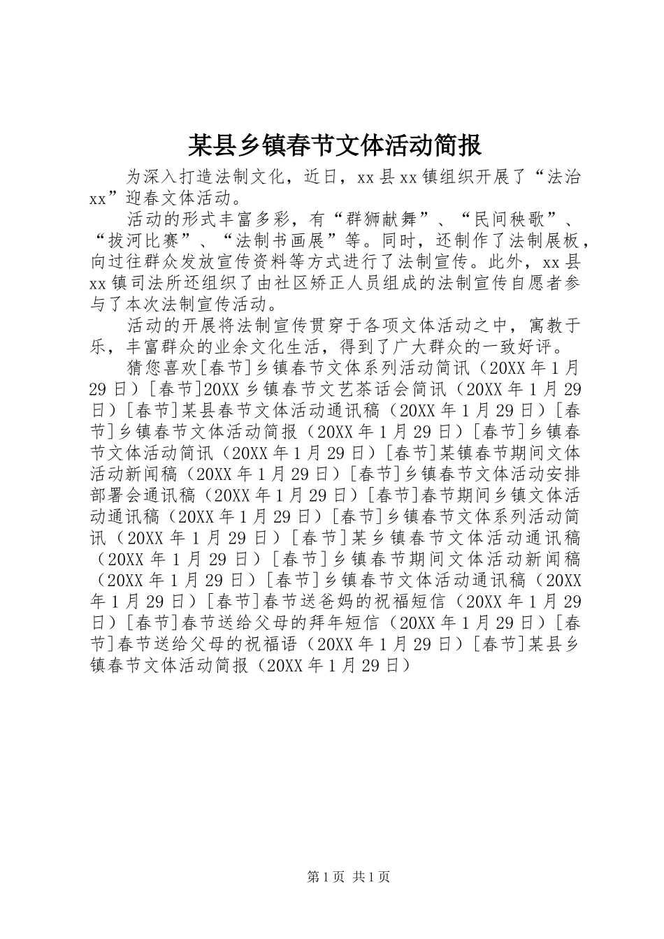 2024年县乡镇春节文体活动简报_第1页