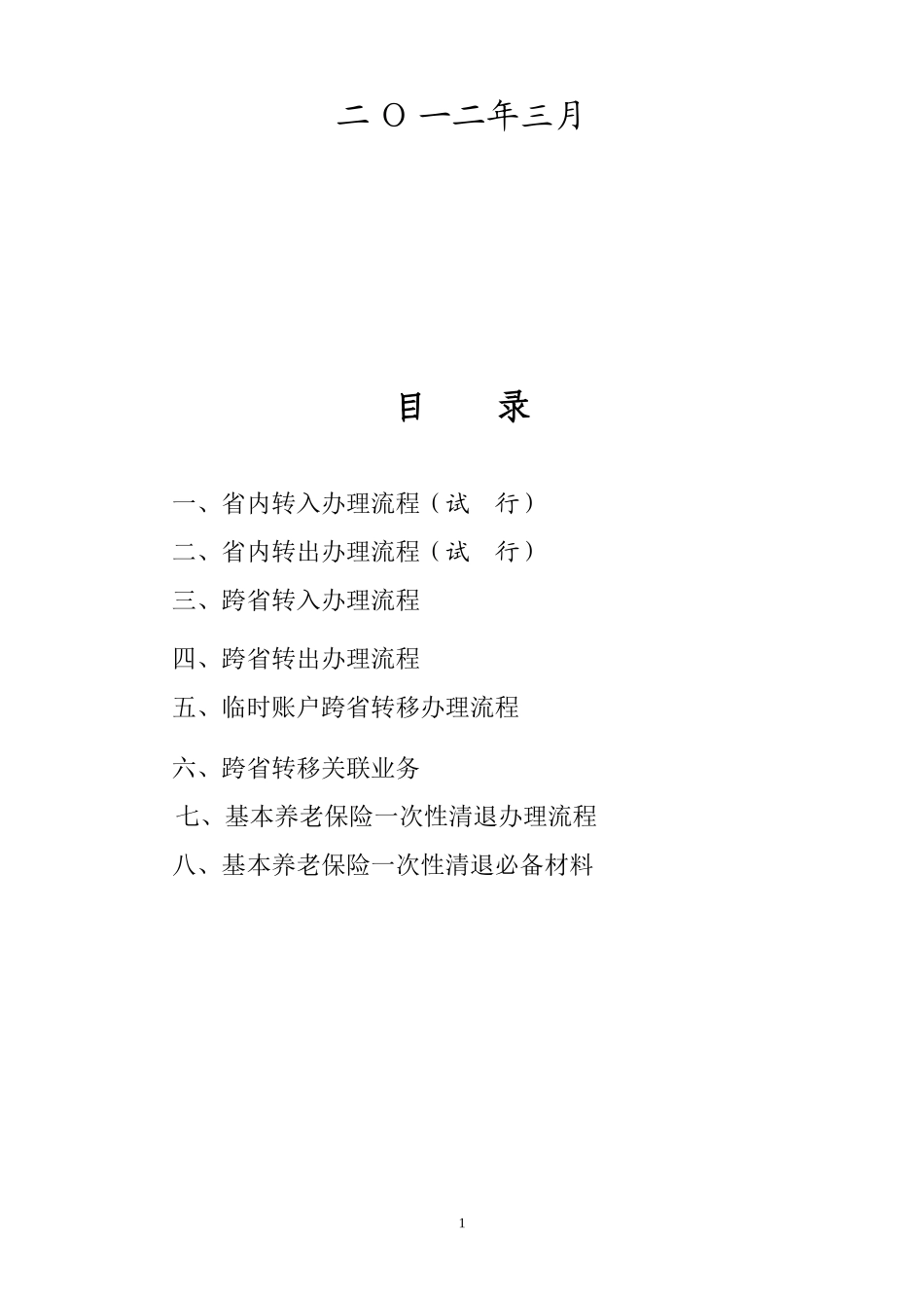 基本养老保险转移及退保规程2012_第2页
