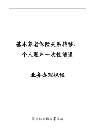 基本养老保险转移及退保规程2012