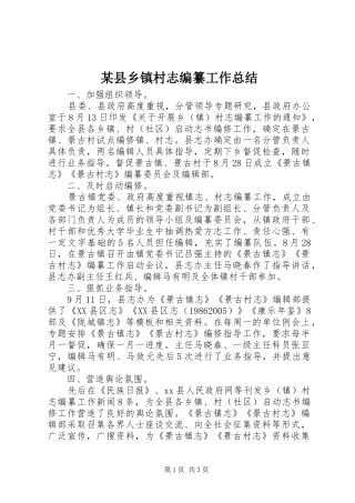 2024年县乡镇村志编纂工作总结