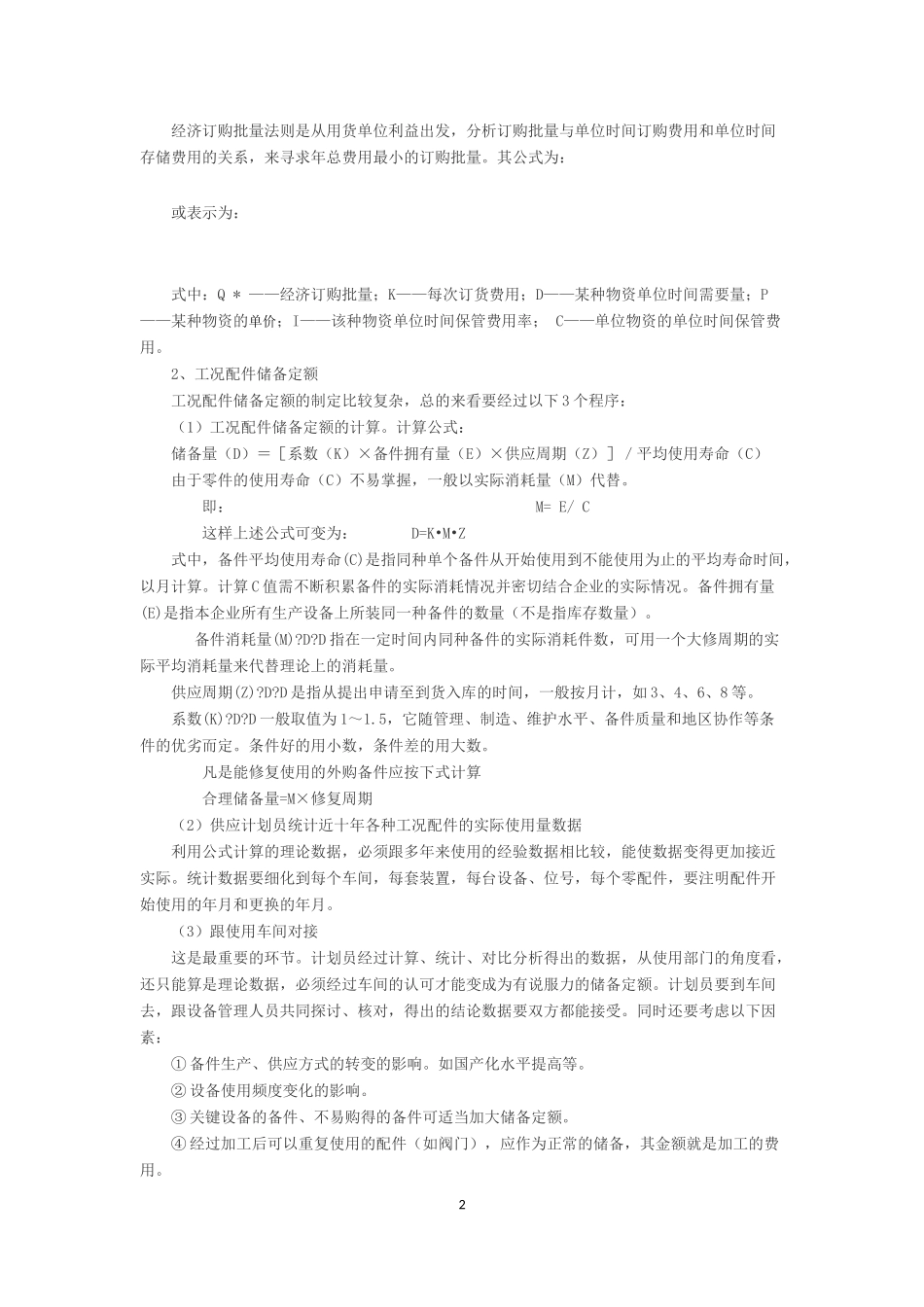 国有企业物资库存管理与过程控制_第2页