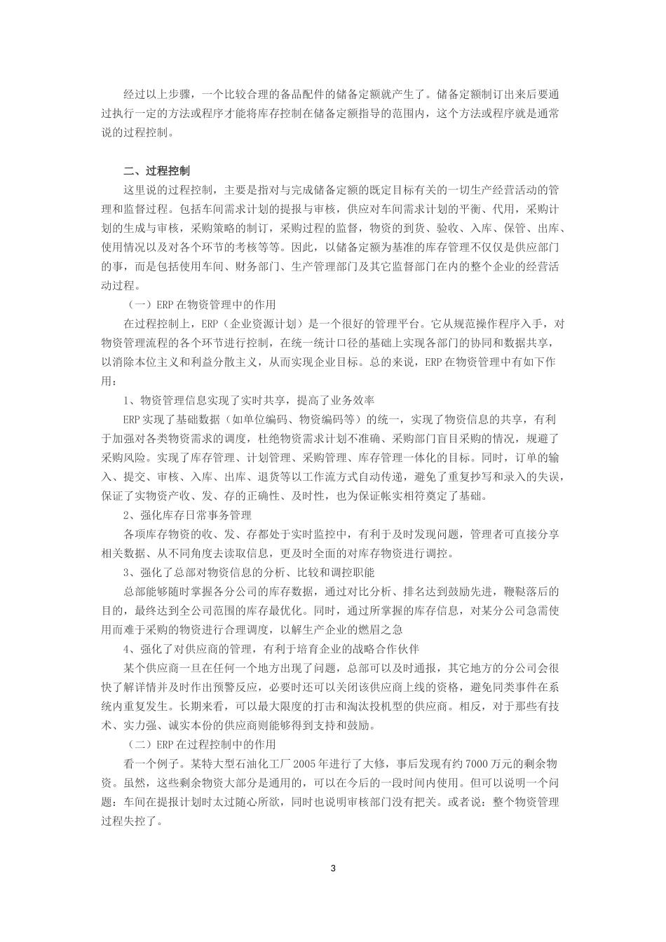 国有企业物资库存管理与过程控制_第3页