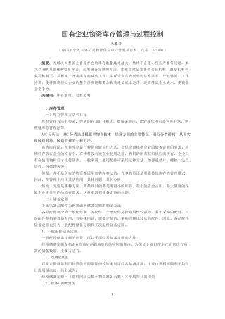 国有企业物资库存管理与过程控制