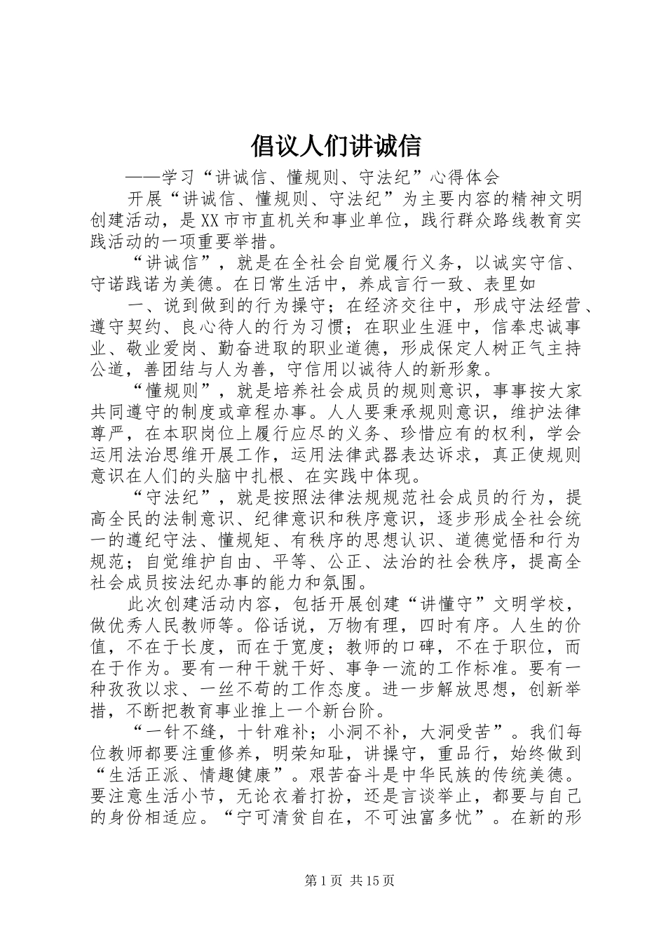 2024年倡议人们讲诚信_第1页