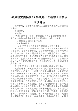 2024年县乡镇党委换届县区党代表选举工作会议培训致辞