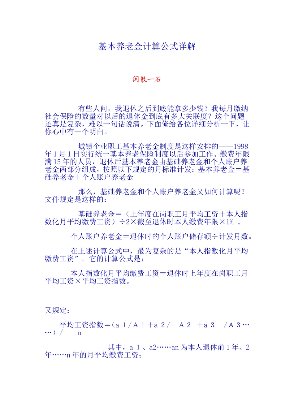基本养老金计算公式详解_第1页