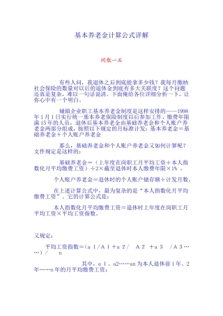 基本养老金计算公式详解