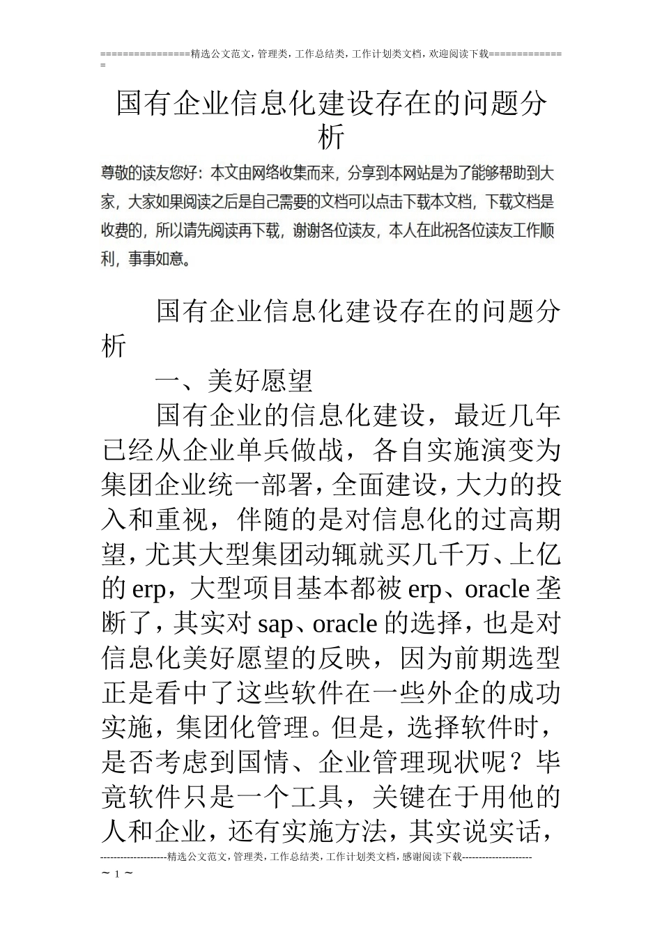 国有企业信息化建设存在的问题分析_第1页