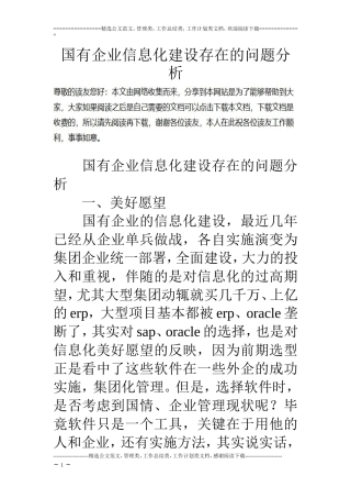 国有企业信息化建设存在的问题分析