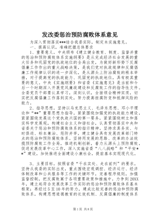 2024年发改委惩治预防腐败体系意见