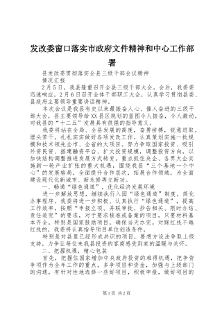 2024年发改委窗口落实市政府文件精神和中心工作部署