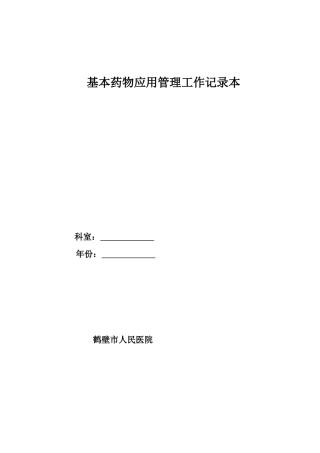 基本药物管理记录