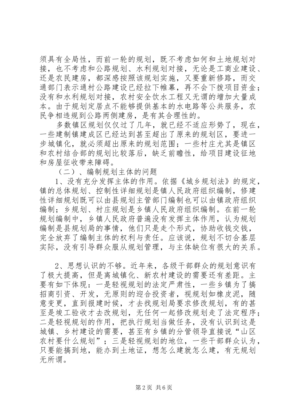 2024年县乡镇规划建设调研报告_第2页