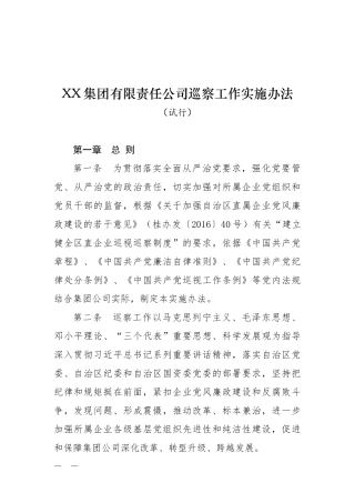 国有企业巡察工作实施办法(试行)