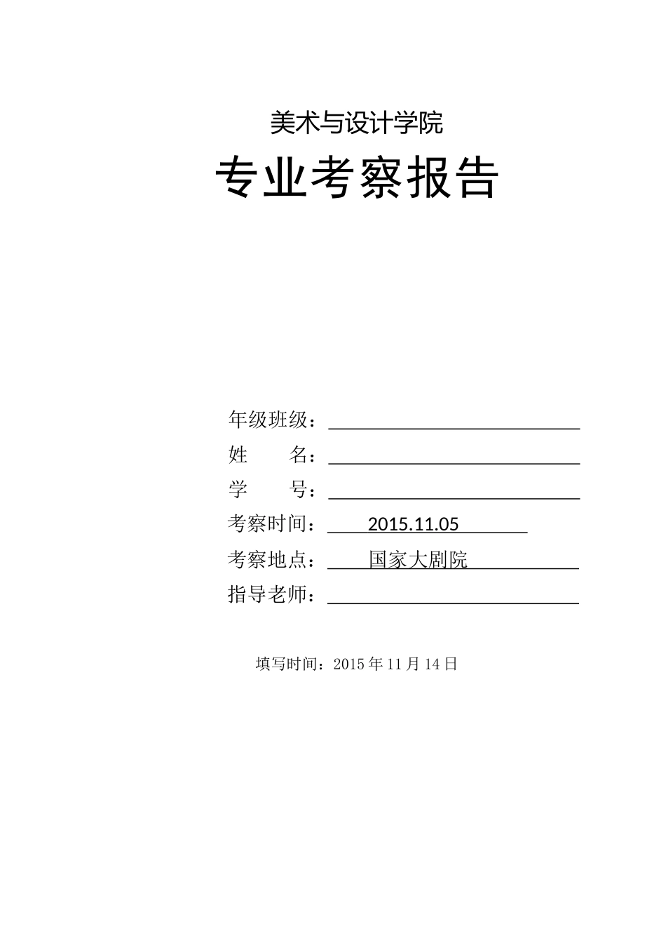 国家大剧院考察报告_第1页