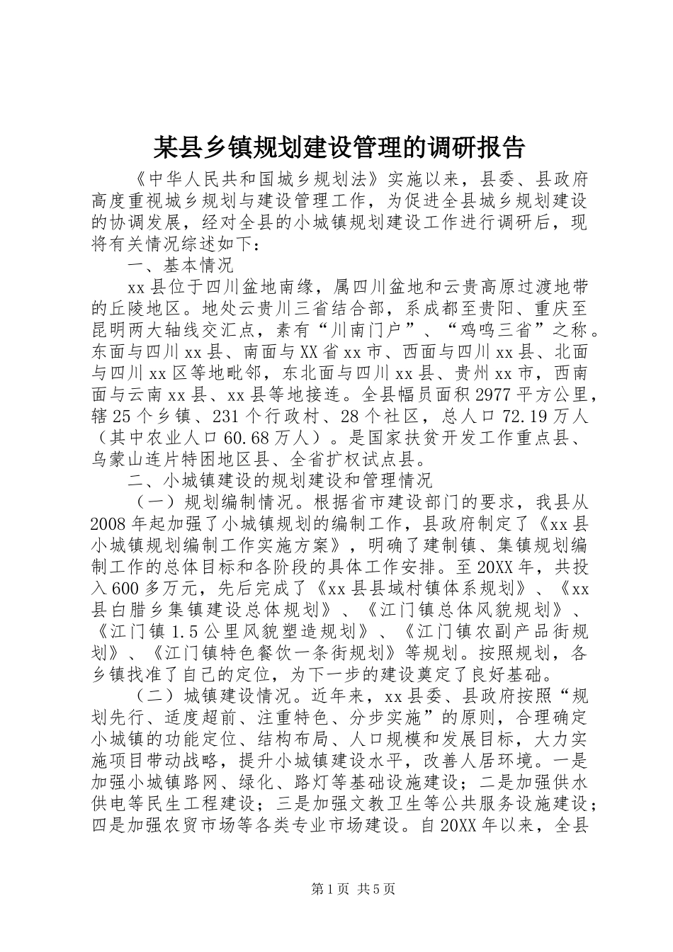 2024年县乡镇规划建设管理的调研报告_第1页