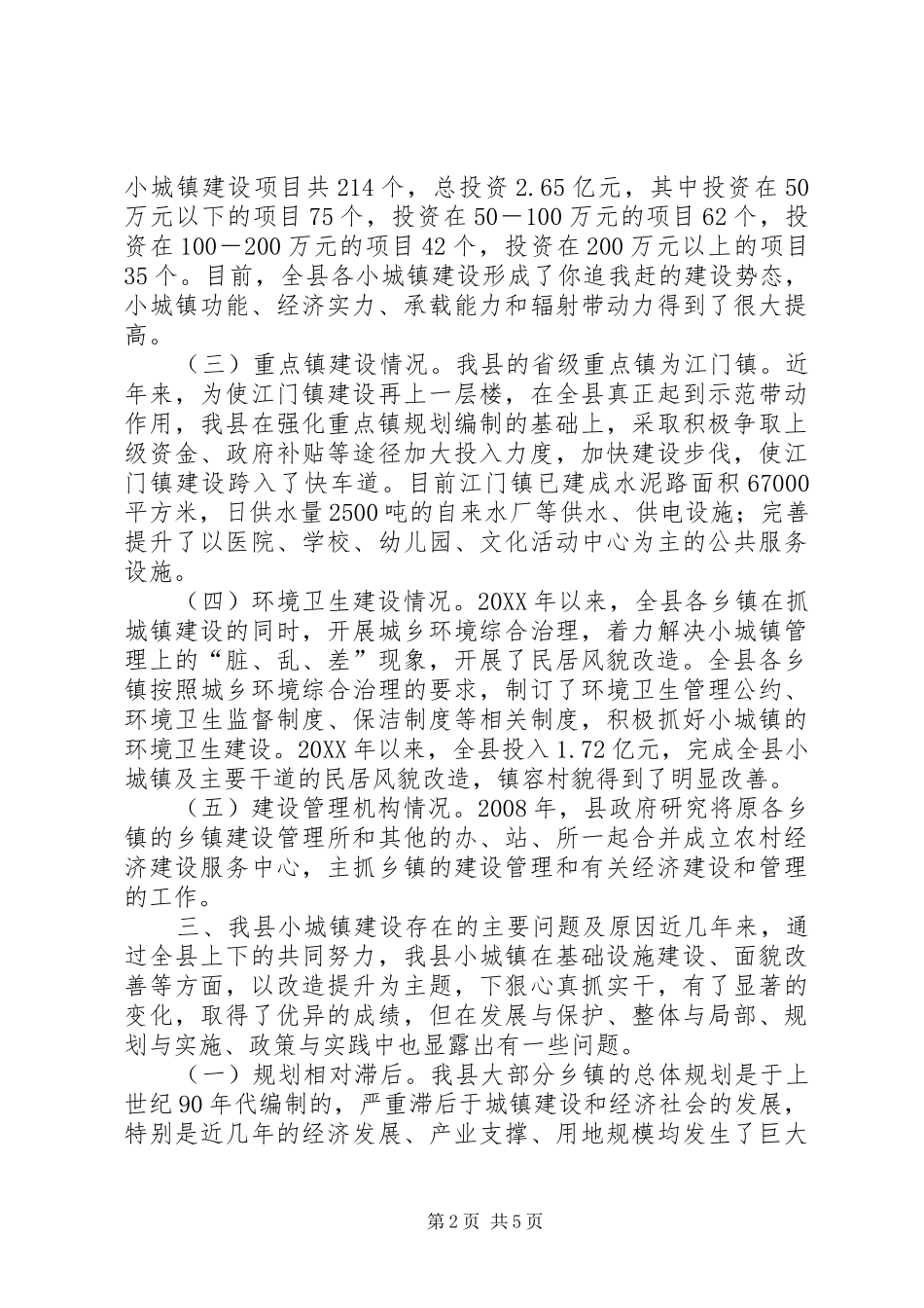 2024年县乡镇规划建设管理的调研报告_第2页