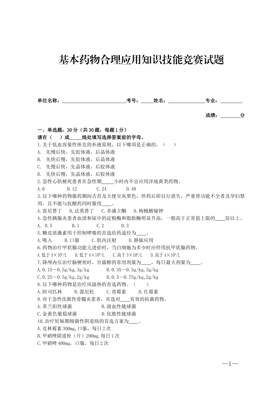 基本药物合理应用知识技能竞赛试题及答案_第1页