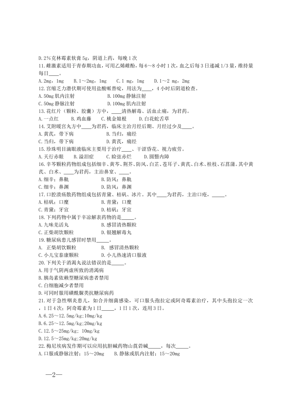 基本药物合理应用知识技能竞赛试题及答案_第2页
