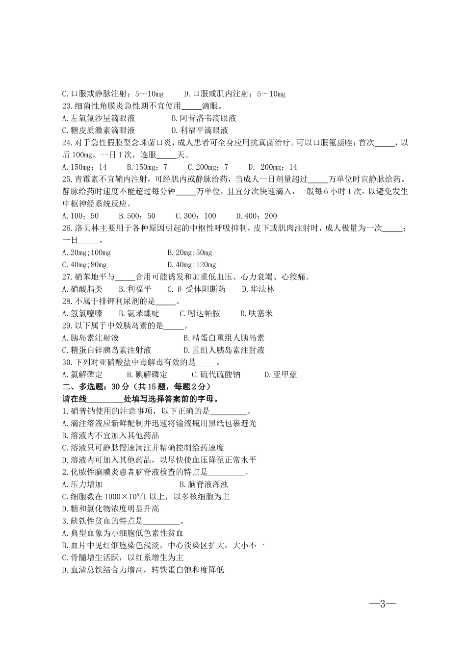 基本药物合理应用知识技能竞赛试题及答案_第3页