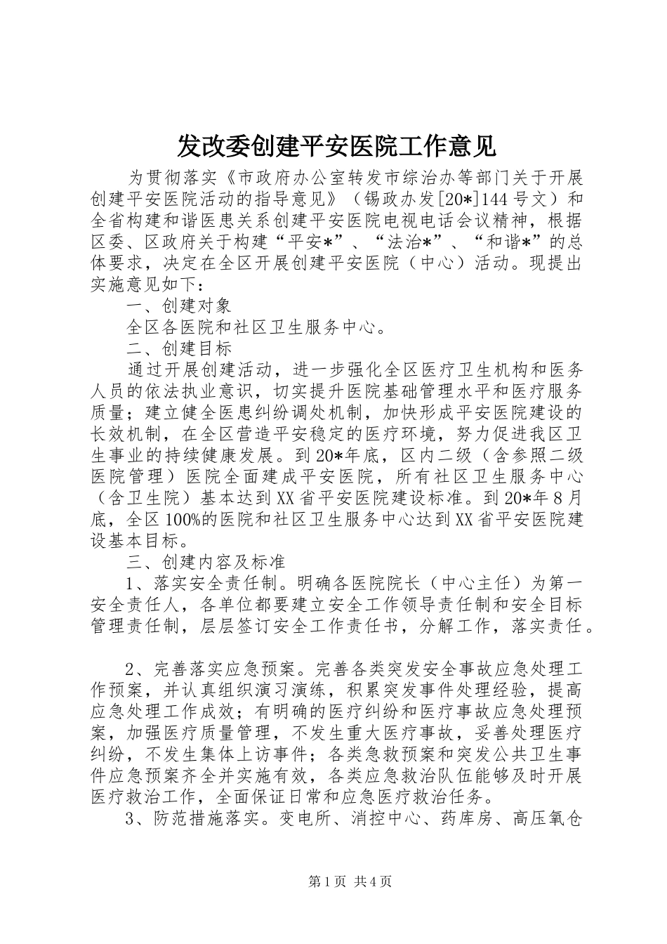 2024年发改委创建平安医院工作意见_第1页