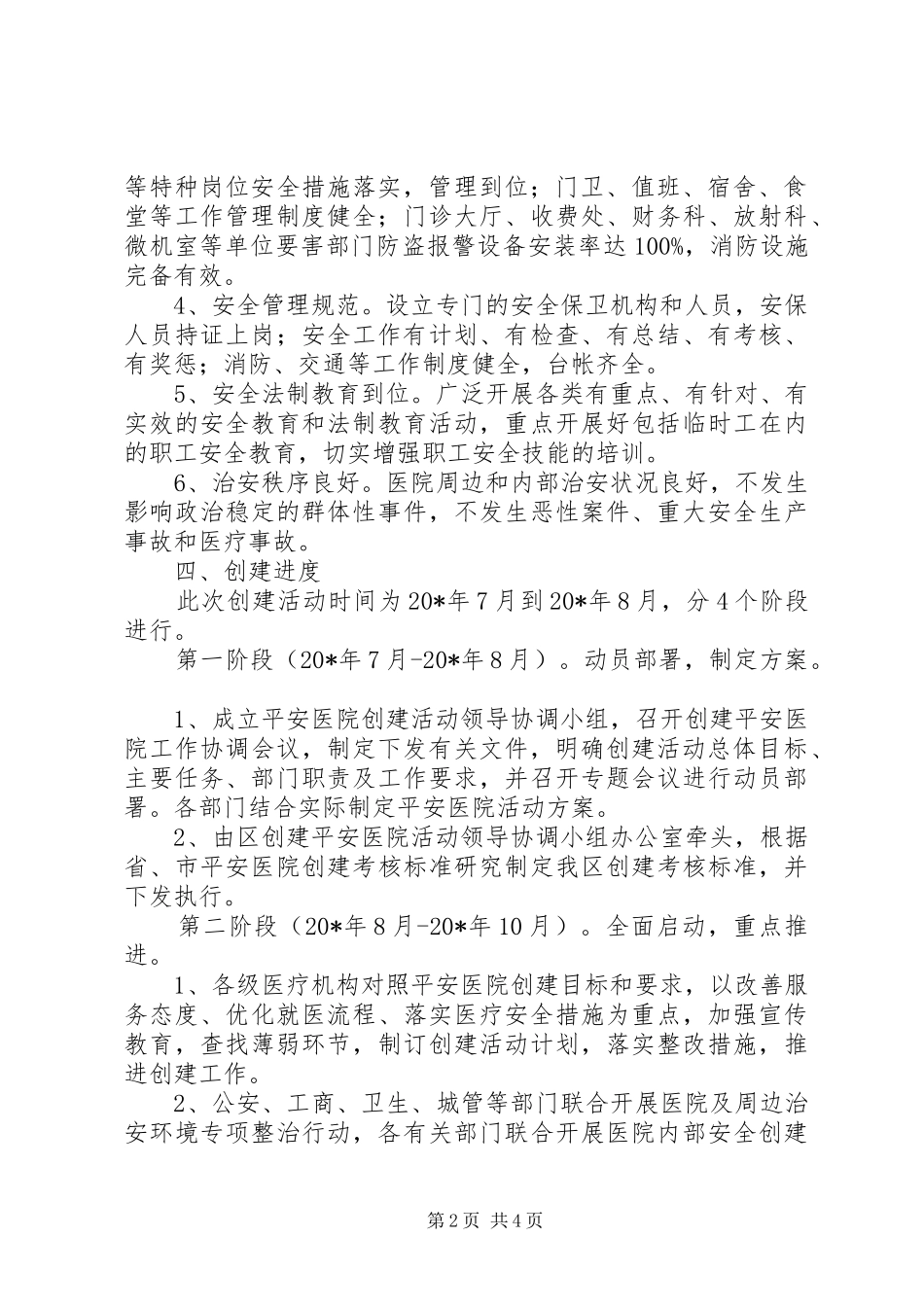 2024年发改委创建平安医院工作意见_第2页