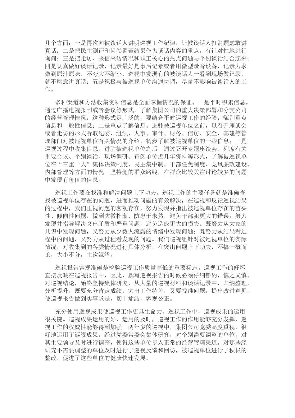 国有企业巡视工作的实践与思考_第2页