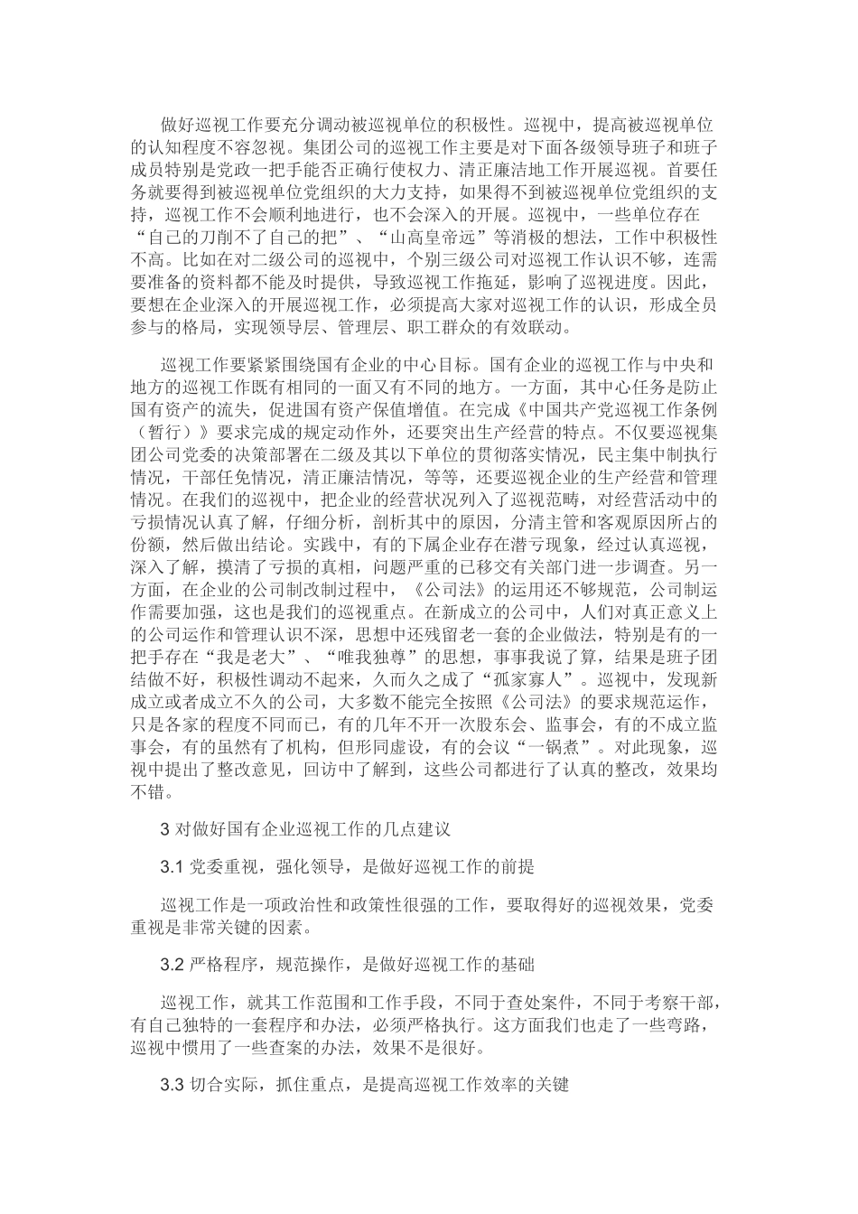 国有企业巡视工作的实践与思考_第3页