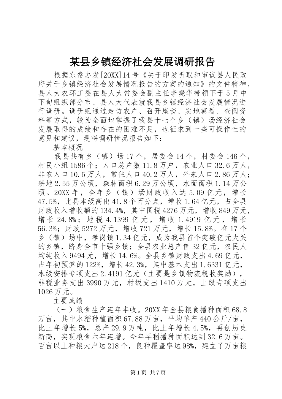 2024年县乡镇经济社会发展调研报告_第1页