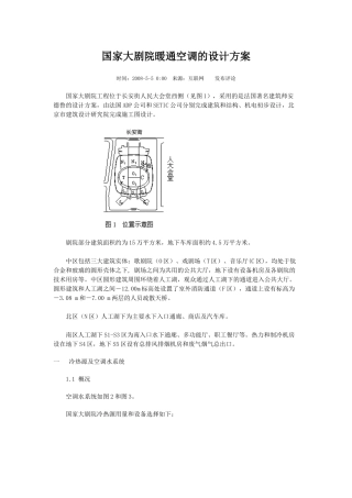 国家大剧院暖通空调的设计方案