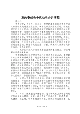 2024年发改委创先争优动员会讲演稿