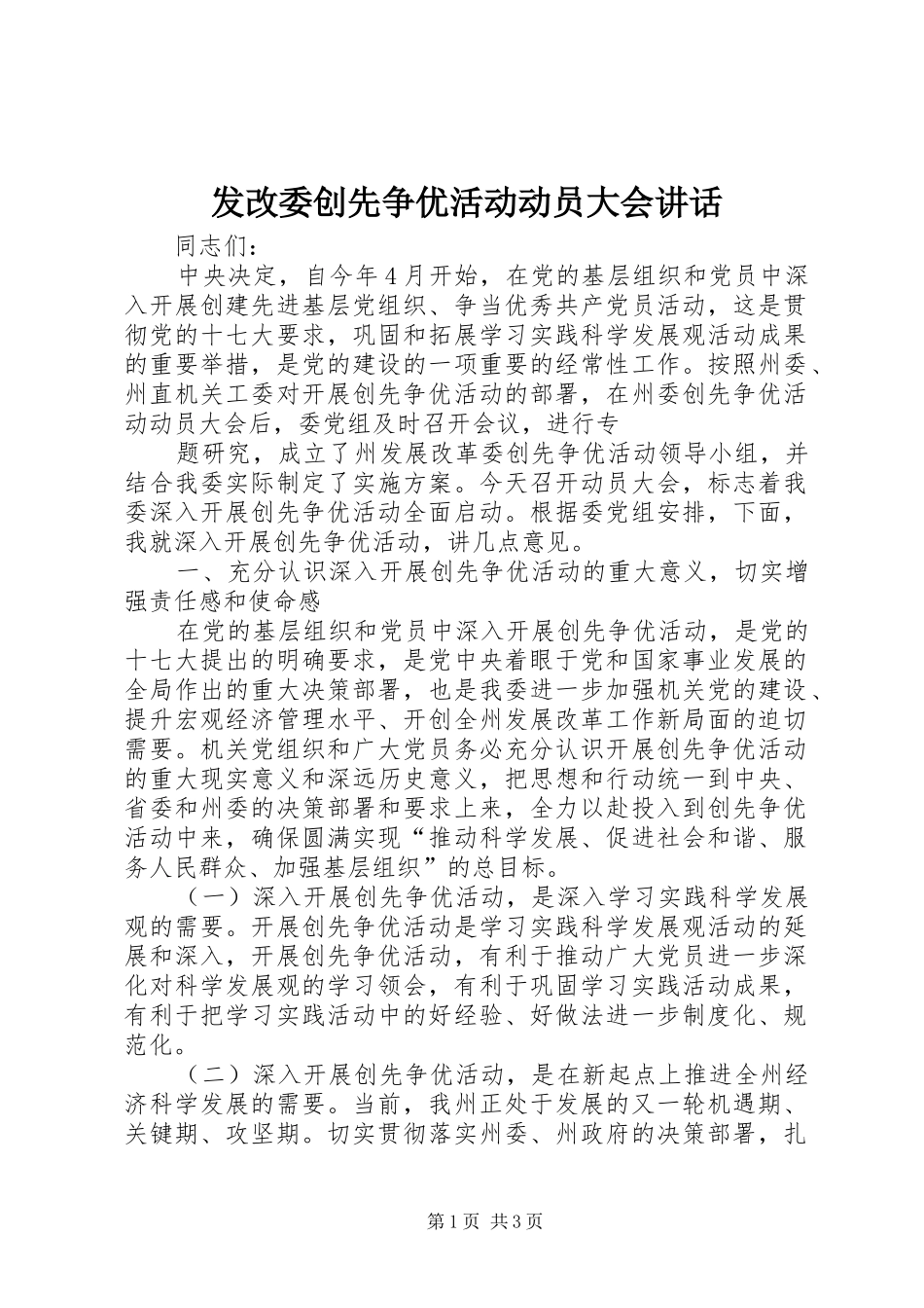2024年发改委创先争优活动动员大会致辞_第1页