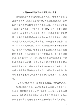 国有企业预防职务犯罪的几点思考
