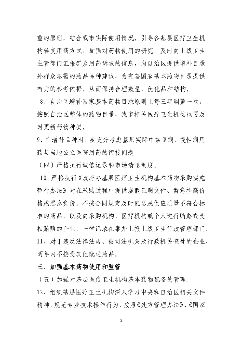 基本药物制度和基层运行新机制实施细则_第3页