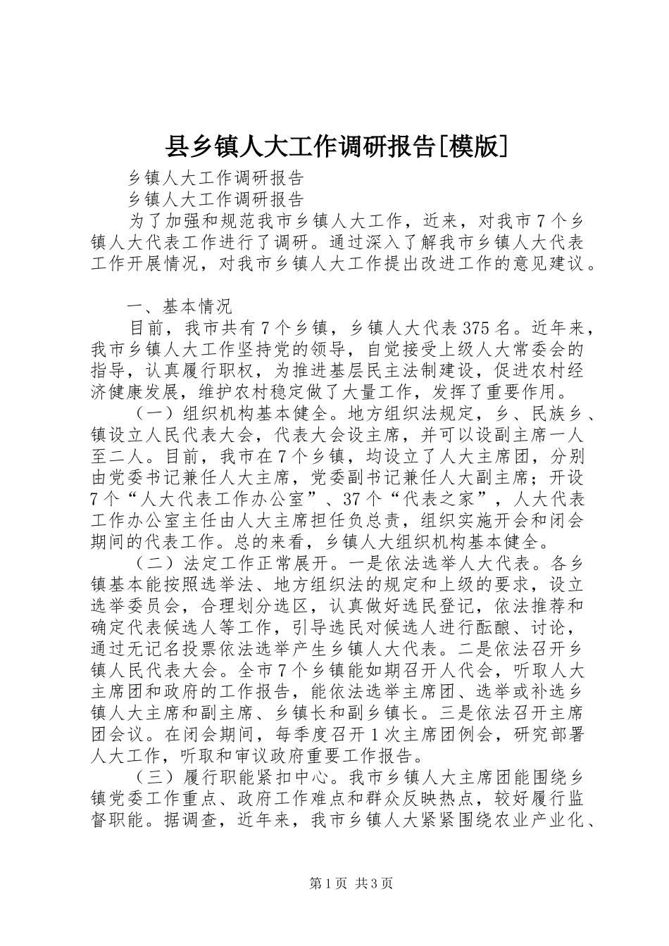 2024年县乡镇人大工作调研报告模版_第1页