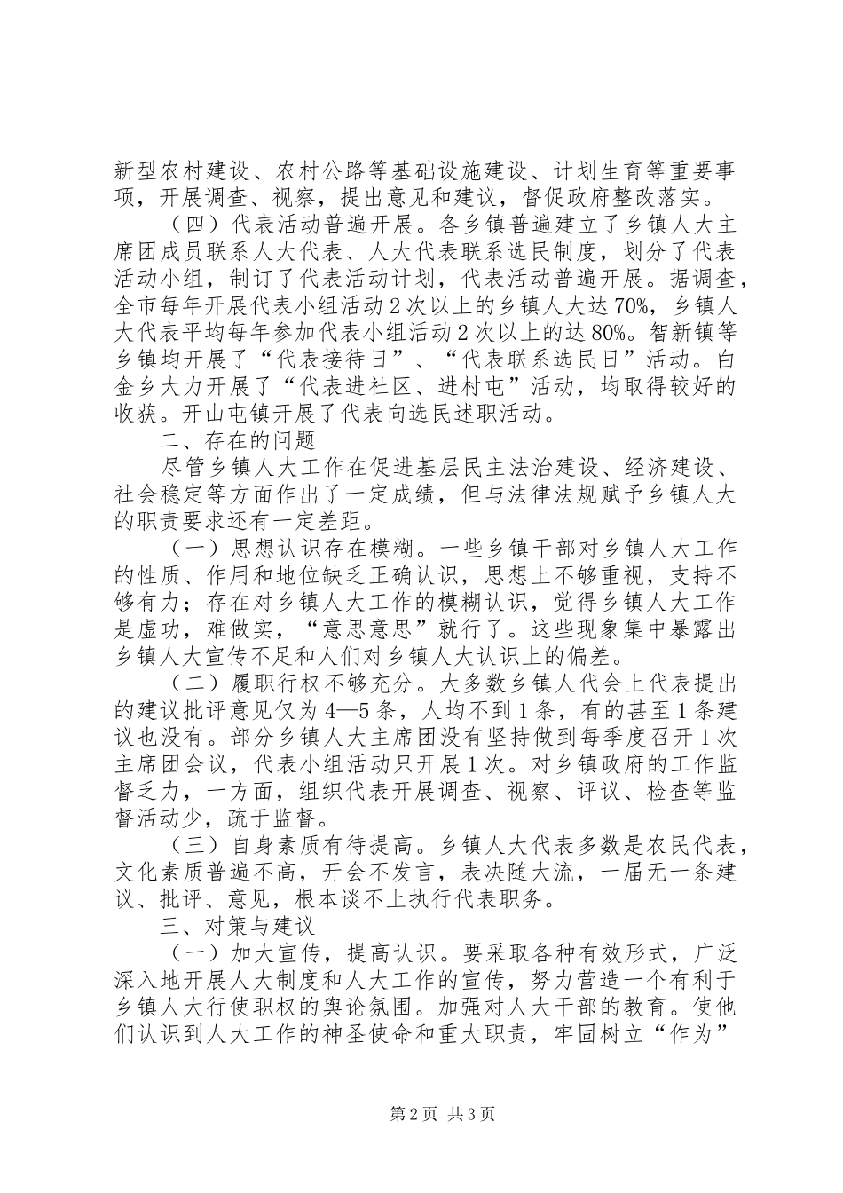 2024年县乡镇人大工作调研报告模版_第2页