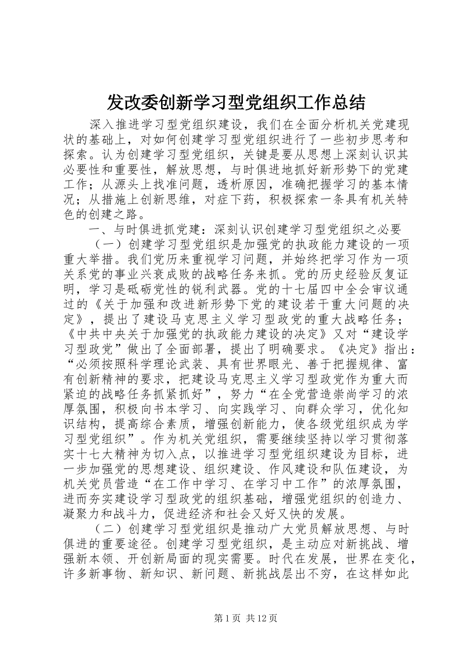2024年发改委创新学习型党组织工作总结_第1页
