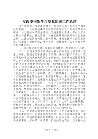2024年发改委创新学习型党组织工作总结