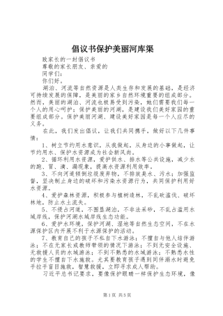 2024年倡议书保护美丽河库渠