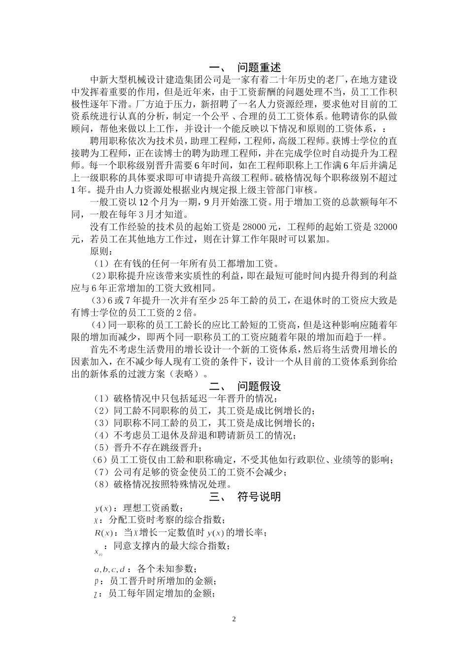 国有企业员工工资调整问题_第2页