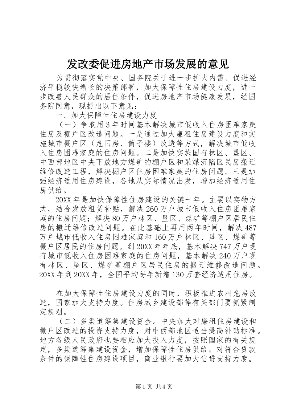 2024年发改委促进房地产市场发展的意见_第1页