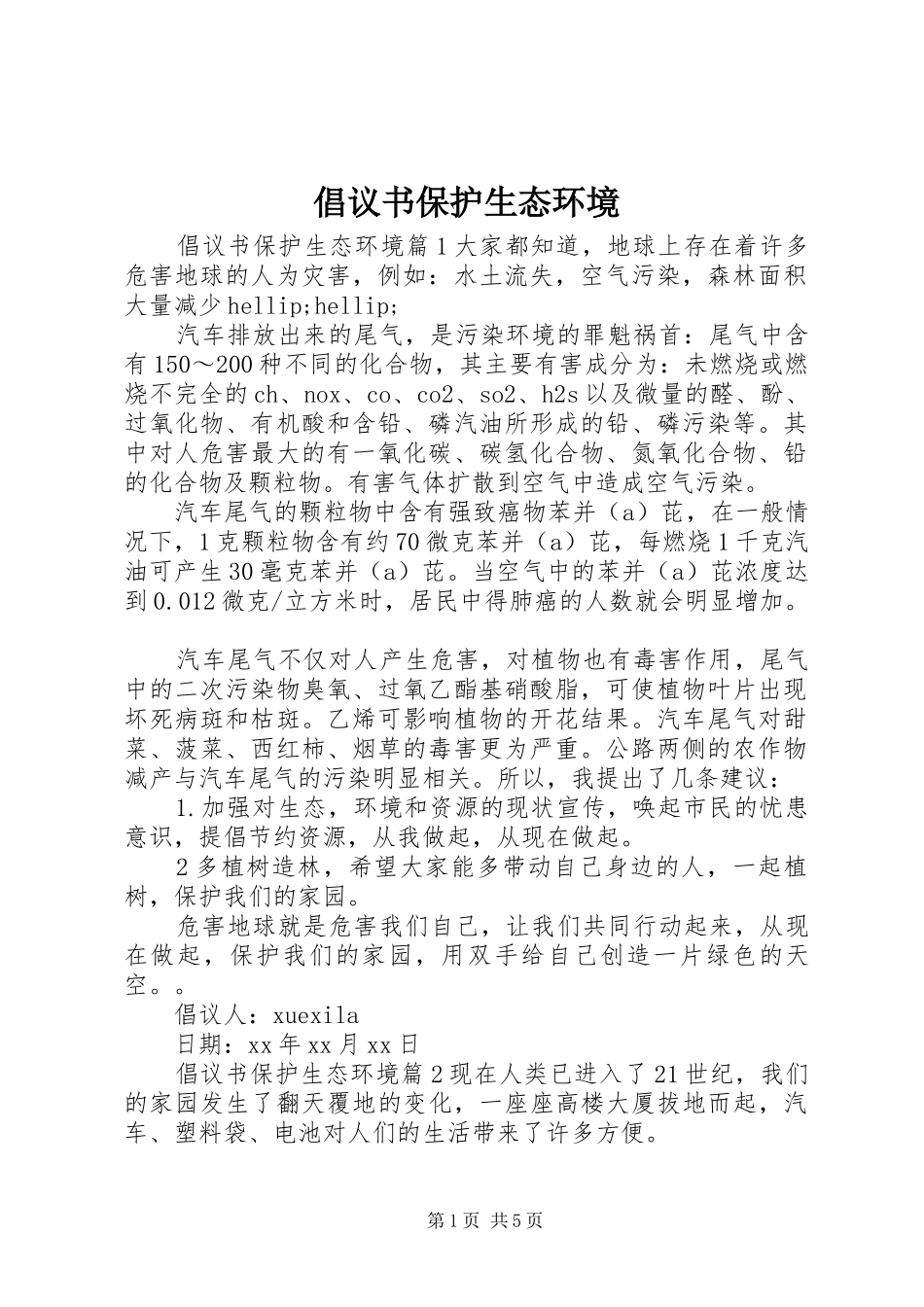 2024年倡议书保护生态环境_第1页