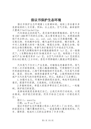 2024年倡议书保护生态环境
