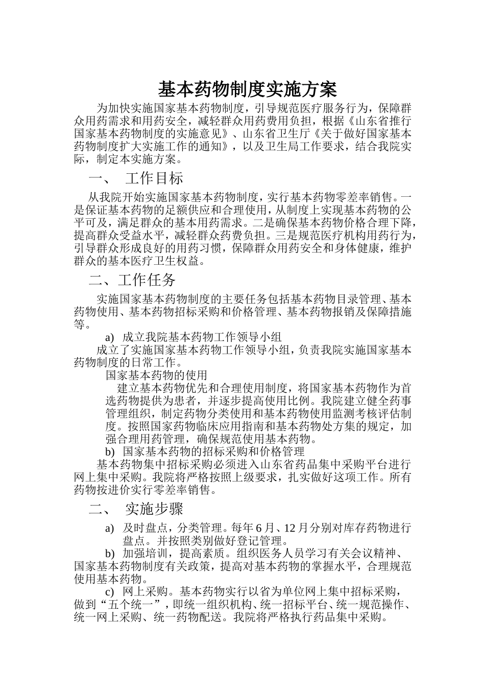 基本药物制度实施方案_第1页