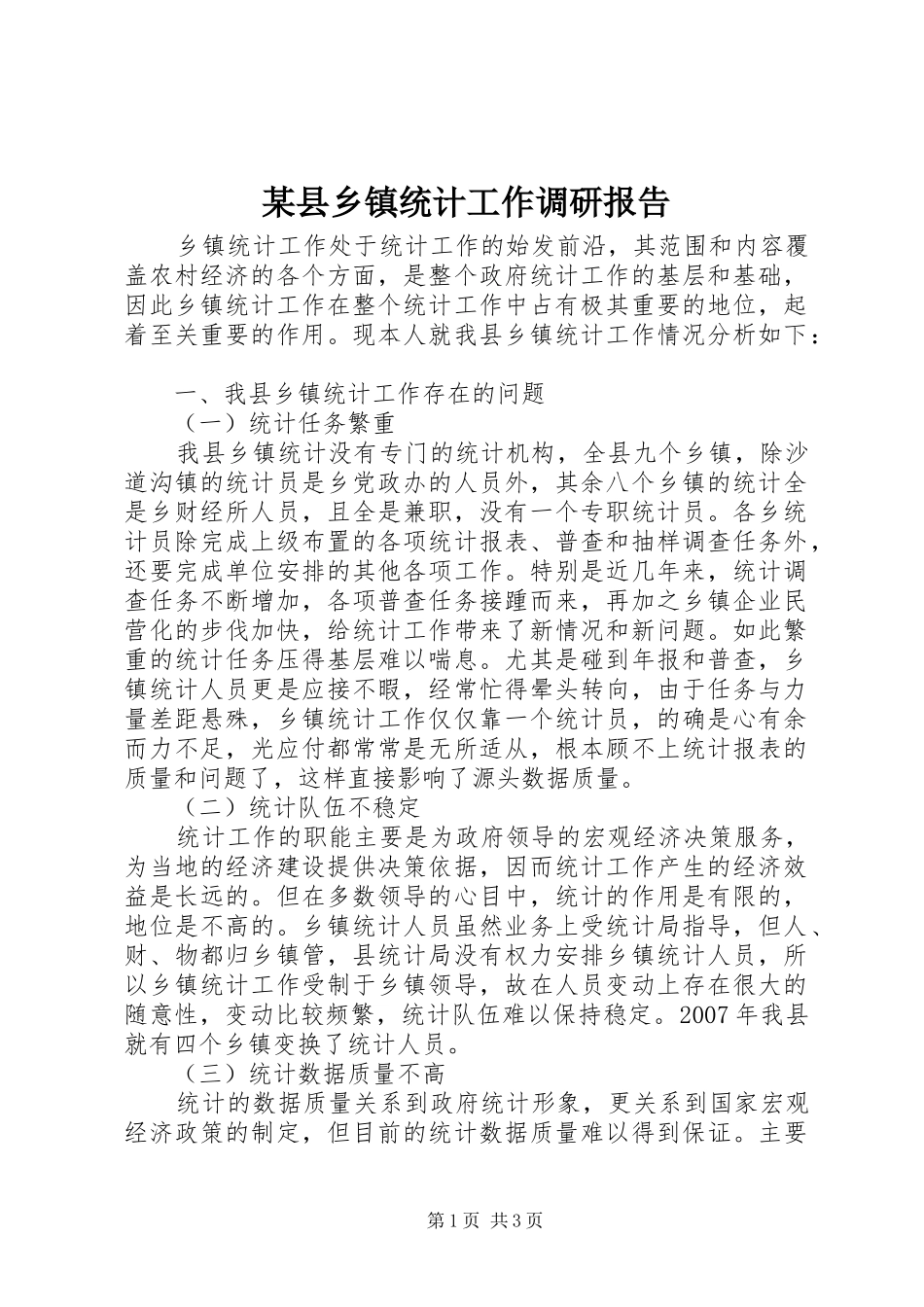 2024年县乡镇统计工作调研报告_第1页