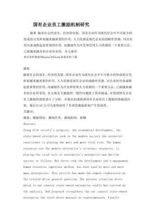 国有企业员工激励机制研究