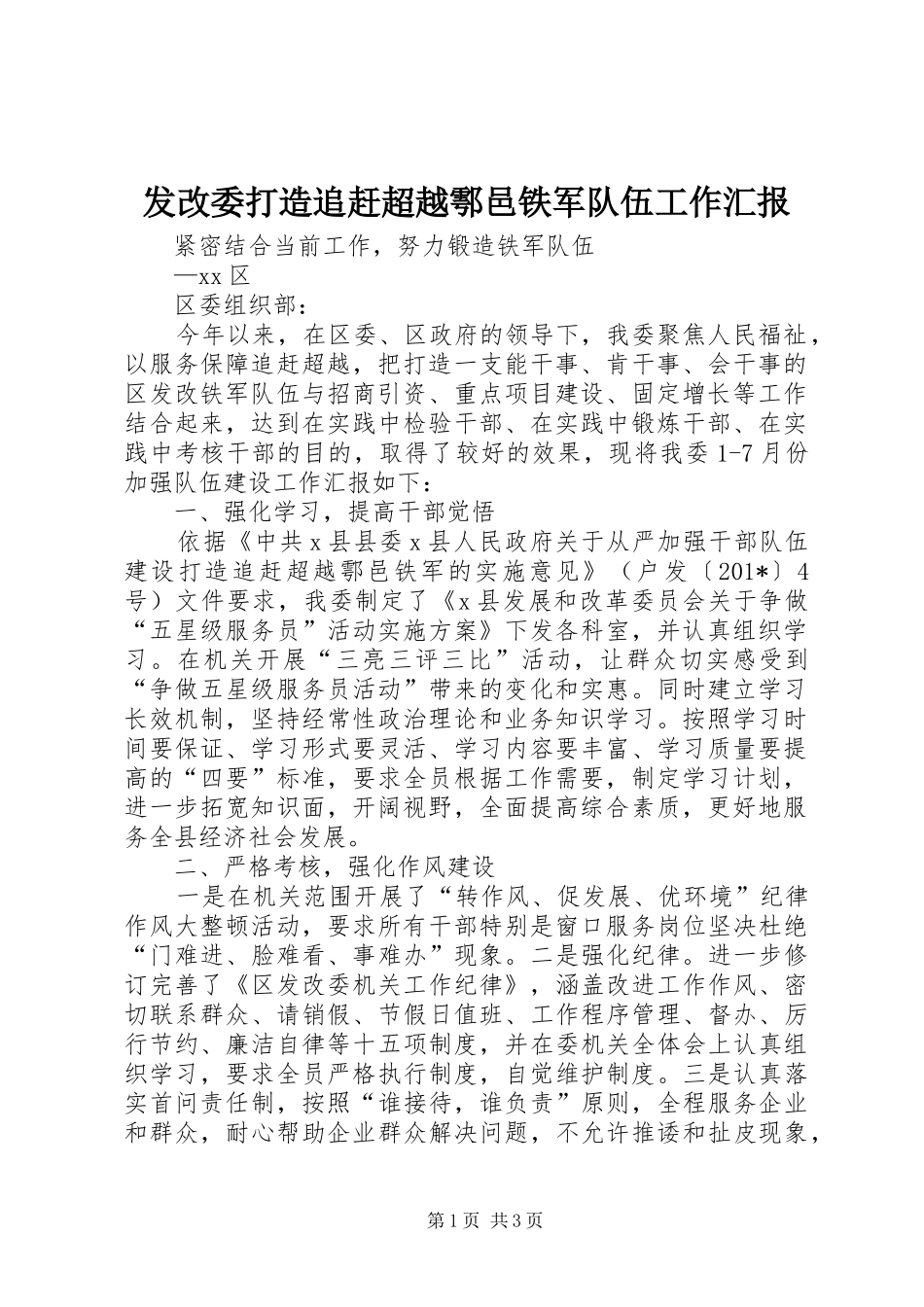 2024年发改委打造追赶超越鄠邑铁军队伍工作汇报_第1页